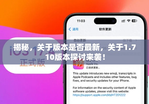 揭秘，關于版本是否最新，關于1.710版本探討來襲！