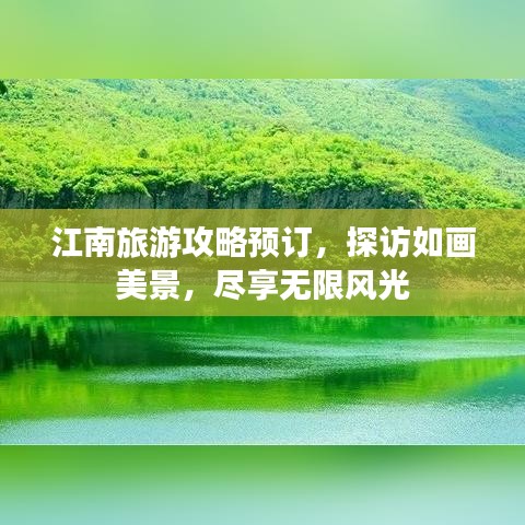 江南旅游攻略預訂，探訪如畫美景，盡享無限風光