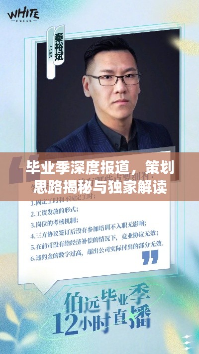 畢業(yè)季深度報道，策劃思路揭秘與獨家解讀
