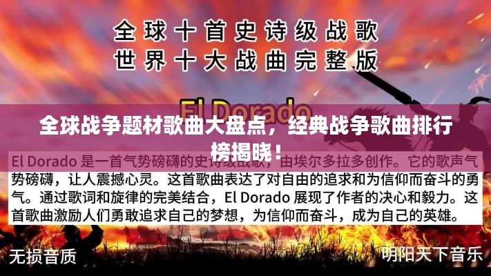 全球戰(zhàn)爭(zhēng)題材歌曲大盤點(diǎn)，經(jīng)典戰(zhàn)爭(zhēng)歌曲排行榜揭曉！