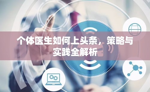個體醫生如何上頭條，策略與實踐全解析