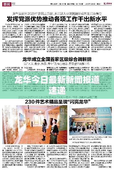 龍華今日最新新聞報(bào)道速遞
