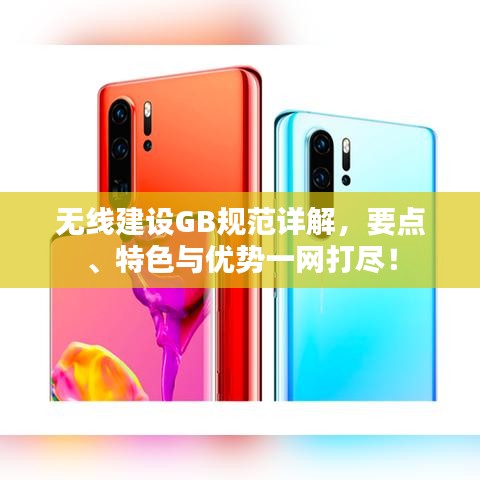 無線建設GB規范詳解，要點、特色與優勢一網打盡！