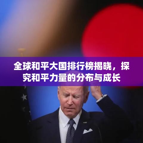 全球和平大國(guó)排行榜揭曉，探究和平力量的分布與成長(zhǎng)