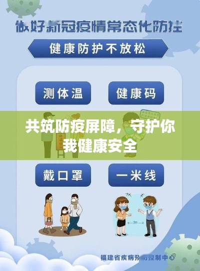 共筑防疫屏障，守護你我健康安全