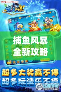捕魚風暴全新攻略秘籍，掌握技巧，贏在波濤洶涌的海洋戰場！