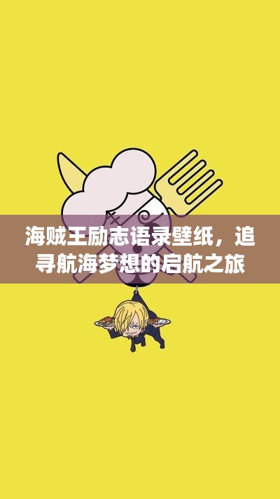 海賊王勵志語錄壁紙，追尋航海夢想的啟航之旅