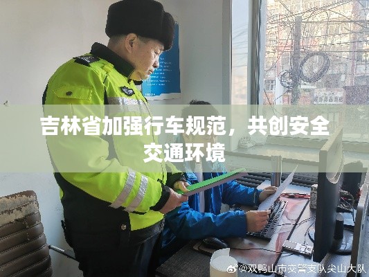 吉林省加強(qiáng)行車(chē)規(guī)范，共創(chuàng)安全交通環(huán)境