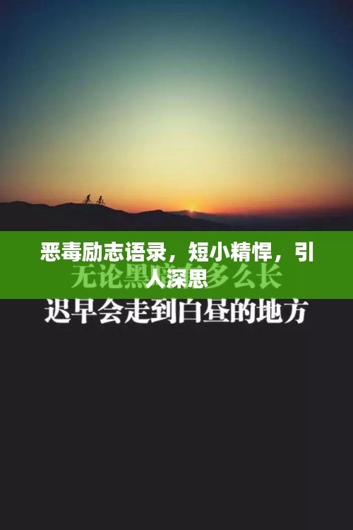 惡毒勵志語錄，短小精悍，引人深思