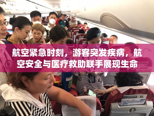 航空緊急時刻，游客突發疾病，航空安全與醫療救助聯手展現生命奇跡