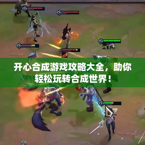 開(kāi)心合成游戲攻略大全，助你輕松玩轉(zhuǎn)合成世界！