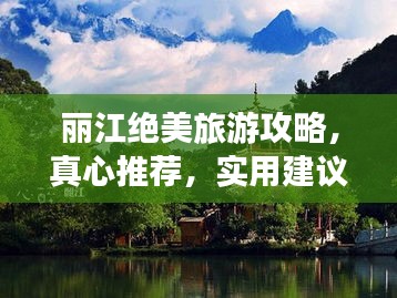 麗江絕美旅游攻略，真心推薦，實用建議必收藏