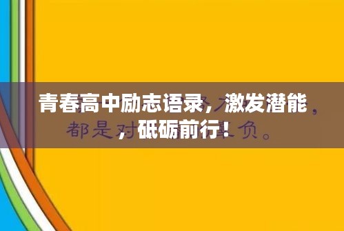 青春高中勵(lì)志語錄，激發(fā)潛能，砥礪前行！