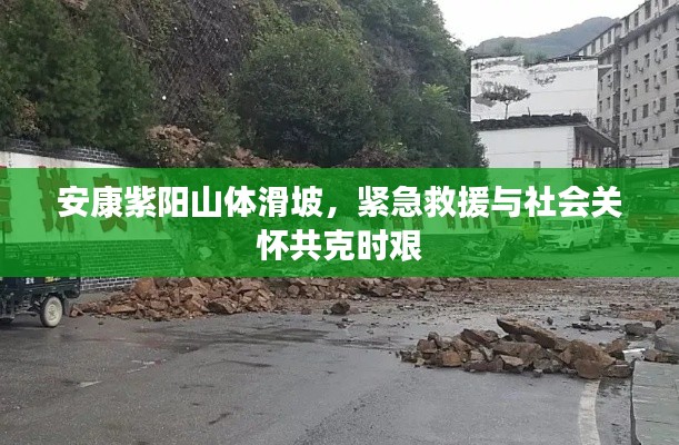 安康紫陽(yáng)山體滑坡，緊急救援與社會(huì)關(guān)懷共克時(shí)艱