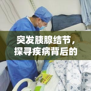 突發胰腺結節，探尋疾病背后的真相！