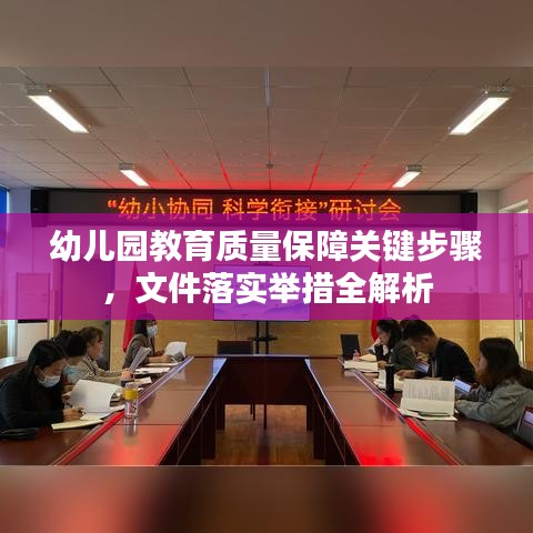 幼兒園教育質量保障關鍵步驟，文件落實舉措全解析