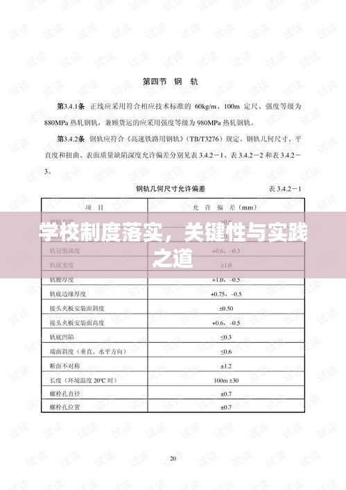 學(xué)校制度落實(shí)，關(guān)鍵性與實(shí)踐之道