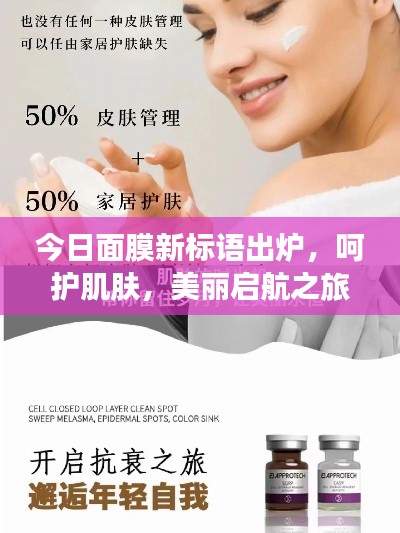 今日面膜新標語出爐，呵護肌膚，美麗啟航之旅