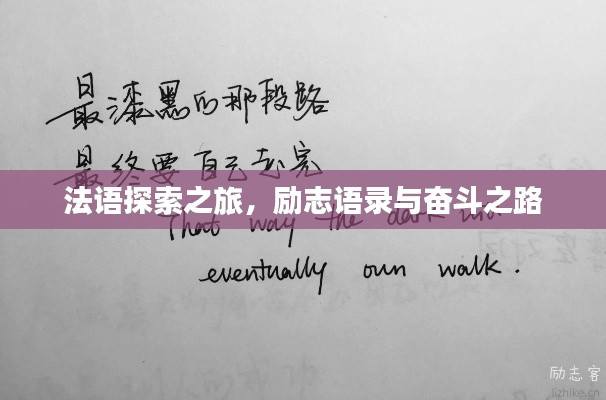 法語(yǔ)探索之旅，勵(lì)志語(yǔ)錄與奮斗之路