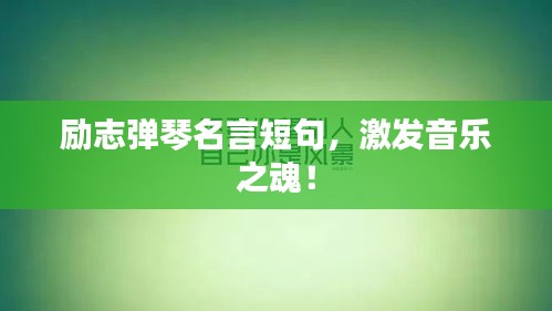 勵志彈琴名言短句，激發音樂之魂！