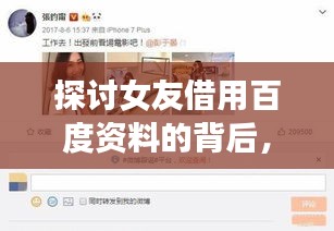 探討女友借用百度資料的背后，親密關(guān)系中的信息交流與共享