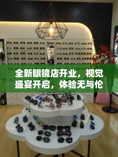 全新眼鏡店開業，視覺盛宴開啟，體驗無與倫比的清晰視界