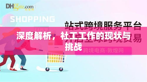 深度解析，社工工作的現狀與挑戰