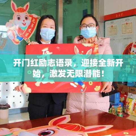 開門紅勵志語錄，迎接全新開始，激發無限潛能！