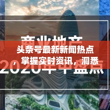 頭條號最新新聞熱點(diǎn)，掌握實時資訊，洞悉天下大事