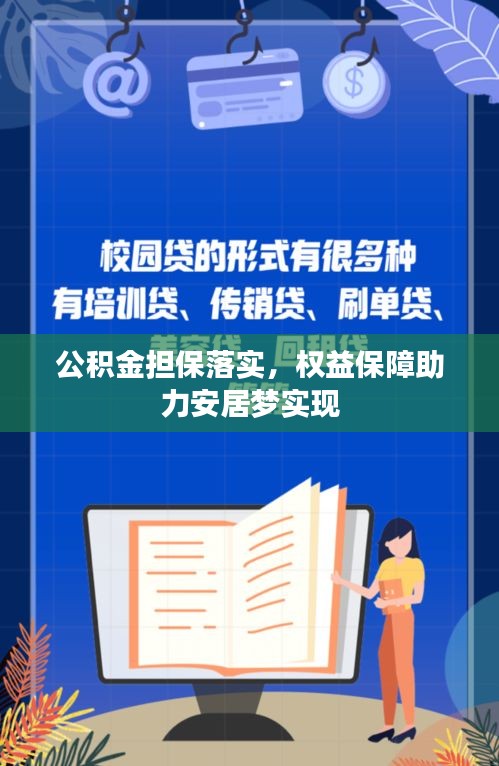 公積金擔保落實，權益保障助力安居夢實現