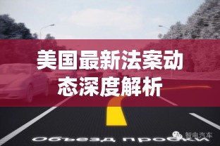 美國最新法案動態(tài)深度解析