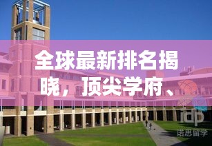 全球最新排名揭曉，頂尖學府、企業與國家綜合實力的激烈較量！