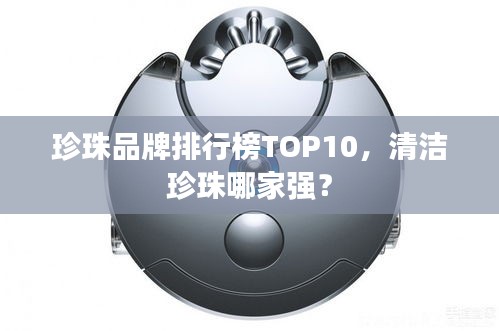 珍珠品牌排行榜TOP10，清潔珍珠哪家強(qiáng)？