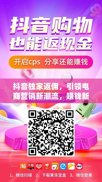 抖音獨家返傭，引領電商營銷新潮流，賺錢新選擇！