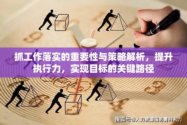 抓工作落實的重要性與策略解析，提升執行力，實現目標的關鍵路徑