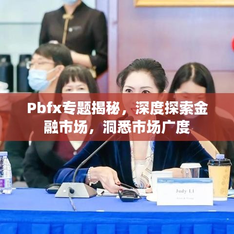 Pbfx專題揭秘，深度探索金融市場(chǎng)，洞悉市場(chǎng)廣度