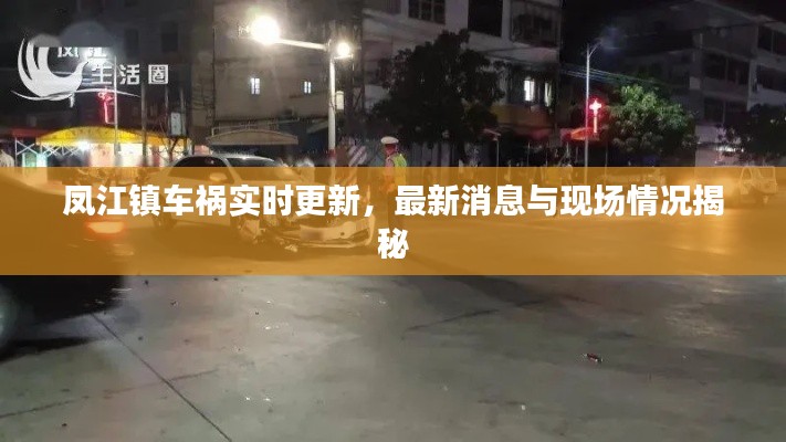 鳳江鎮(zhèn)車禍實(shí)時(shí)更新，最新消息與現(xiàn)場情況揭秘