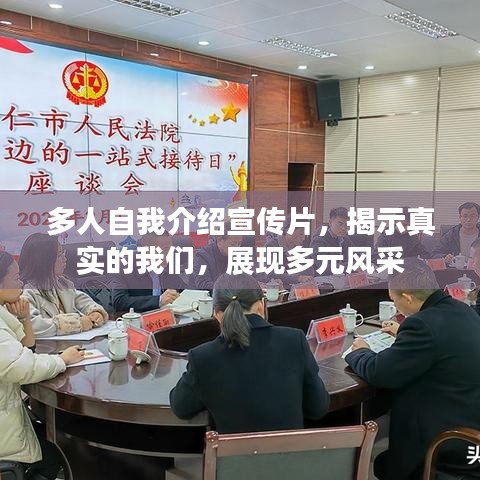 多人自我介紹宣傳片，揭示真實的我們，展現多元風采