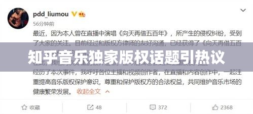 知乎音樂獨(dú)家版權(quán)話題引熱議