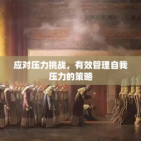 應(yīng)對壓力挑戰(zhàn)，有效管理自我壓力的策略