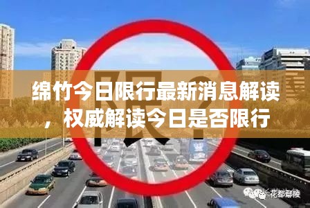 綿竹今日限行最新消息解讀，權(quán)威解讀今日是否限行