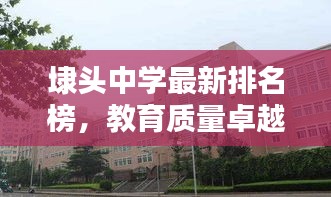 埭頭中學最新排名榜，教育質量卓越之路探尋
