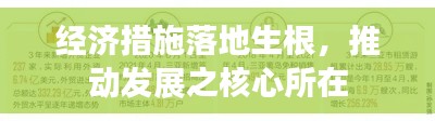 經濟措施落地生根，推動發展之核心所在
