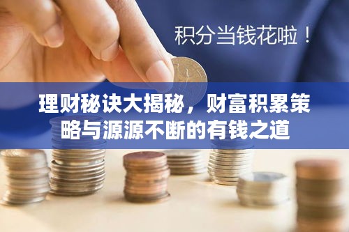 理財秘訣大揭秘，財富積累策略與源源不斷的有錢之道