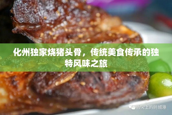 化州獨家燒豬頭骨，傳統美食傳承的獨特風味之旅