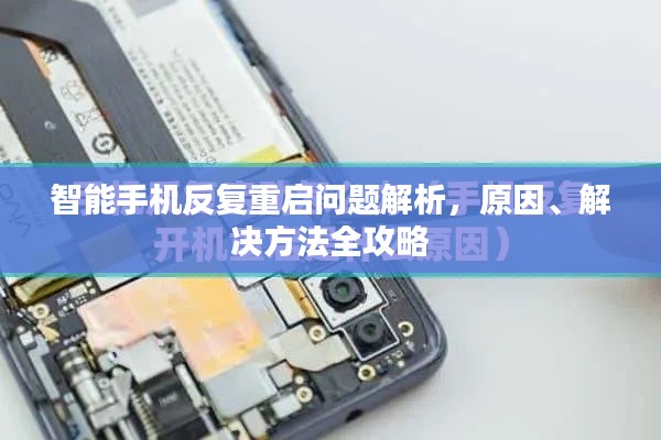 智能手機反復重啟問題解析，原因、解決方法全攻略