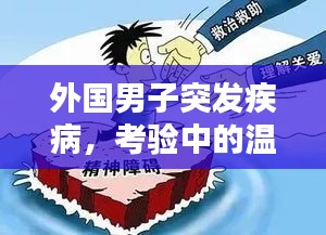 外國(guó)男子突發(fā)疾病，考驗(yàn)中的溫情與社會(huì)關(guān)懷