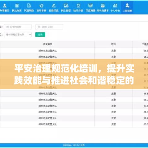平安治理規(guī)范化培訓(xùn)，提升實(shí)踐效能與推進(jìn)社會(huì)和諧穩(wěn)定的重要性