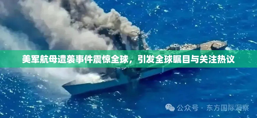 美軍航母遭襲事件震驚全球，引發(fā)全球矚目與關(guān)注熱議