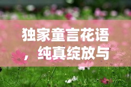 獨家童言花語，純真綻放與無限可能的探索